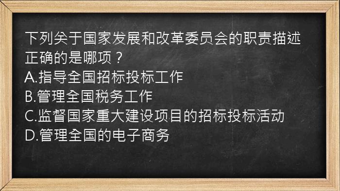 下列关于国家发展和改革委员会的职责描述正确的是哪项？