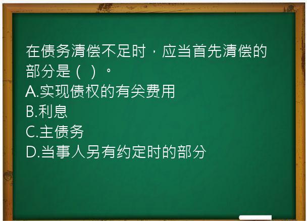 在债务清偿不足时，应当首先清偿的部分是（）。