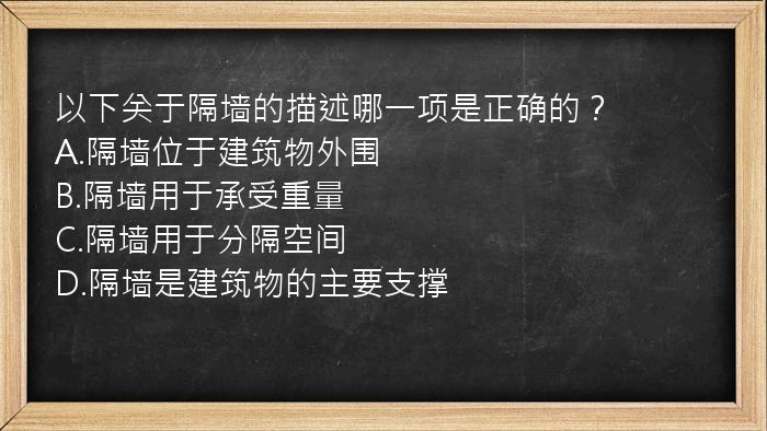 以下关于隔墙的描述哪一项是正确的？