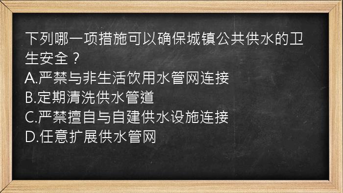 下列哪一项措施可以确保城镇公共供水的卫生安全？