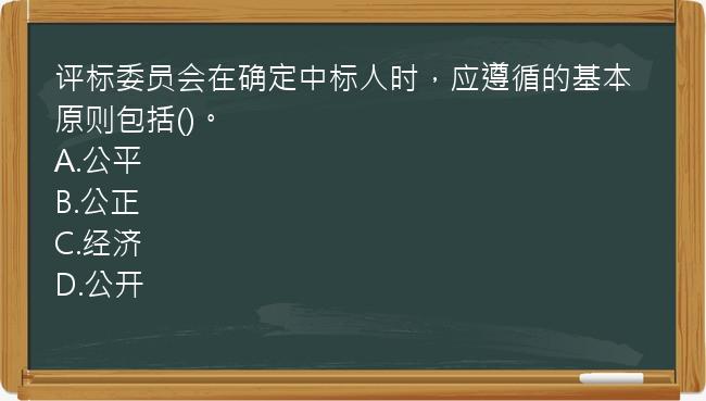 评标委员会在确定中标人时，应遵循的基本原则包括()。