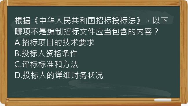 根据《中华人民共和国招标投标法》，以下哪项不是编制招标文件应当包含的内容？