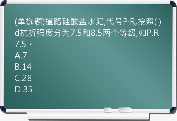 (单选题)道路硅酸盐水泥,代号P·R,按照(