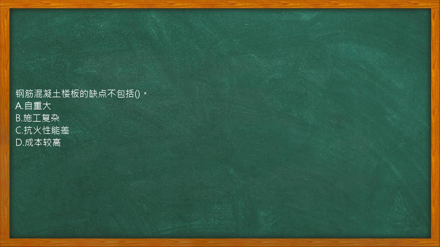 钢筋混凝土楼板的缺点不包括()。