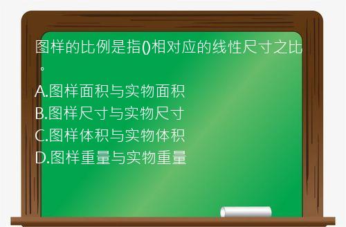 图样的比例是指()相对应的线性尺寸之比。