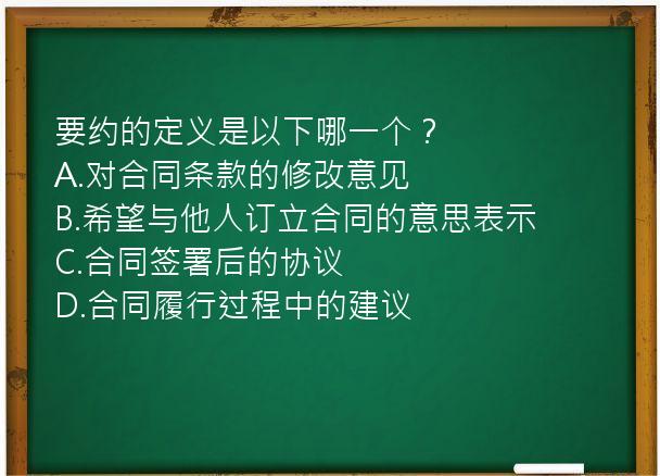 要约的定义是以下哪一个？