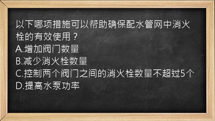 以下哪项措施可以帮助确保配水管网中消火栓的有效使用？