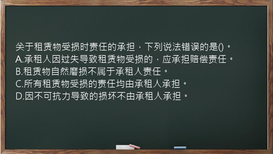 关于租赁物受损时责任的承担，下列说法错误的是()。