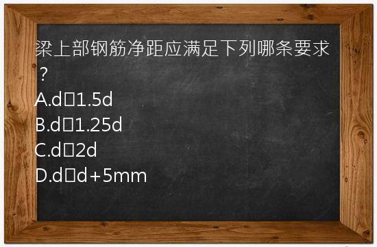 梁上部钢筋净距应满足下列哪条要求？