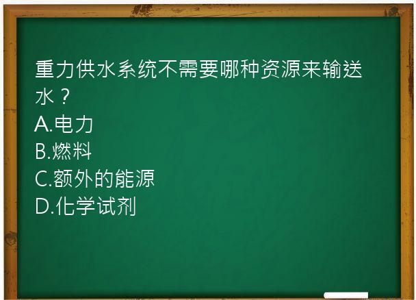 重力供水系统不需要哪种资源来输送水？