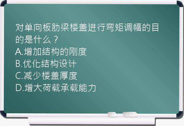 对单向板肋梁楼盖进行弯矩调幅的目的是什么？