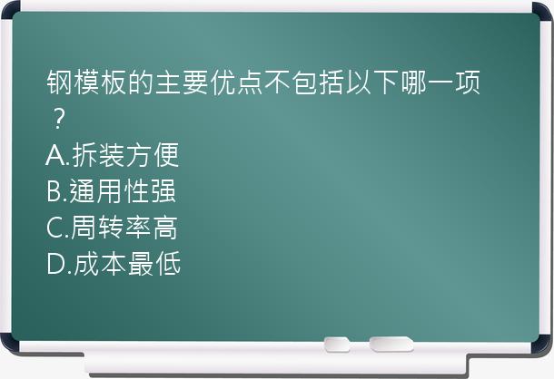 钢模板的主要优点不包括以下哪一项？