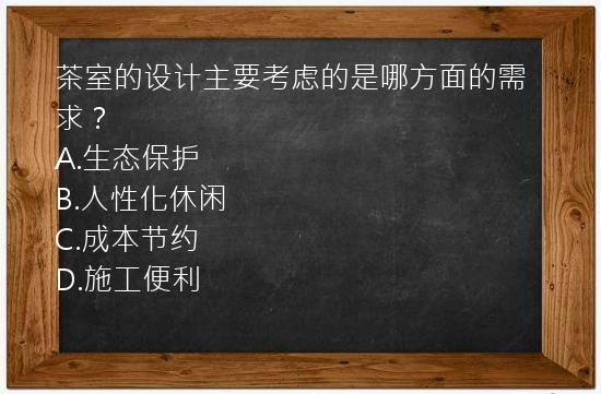 茶室的设计主要考虑的是哪方面的需求？