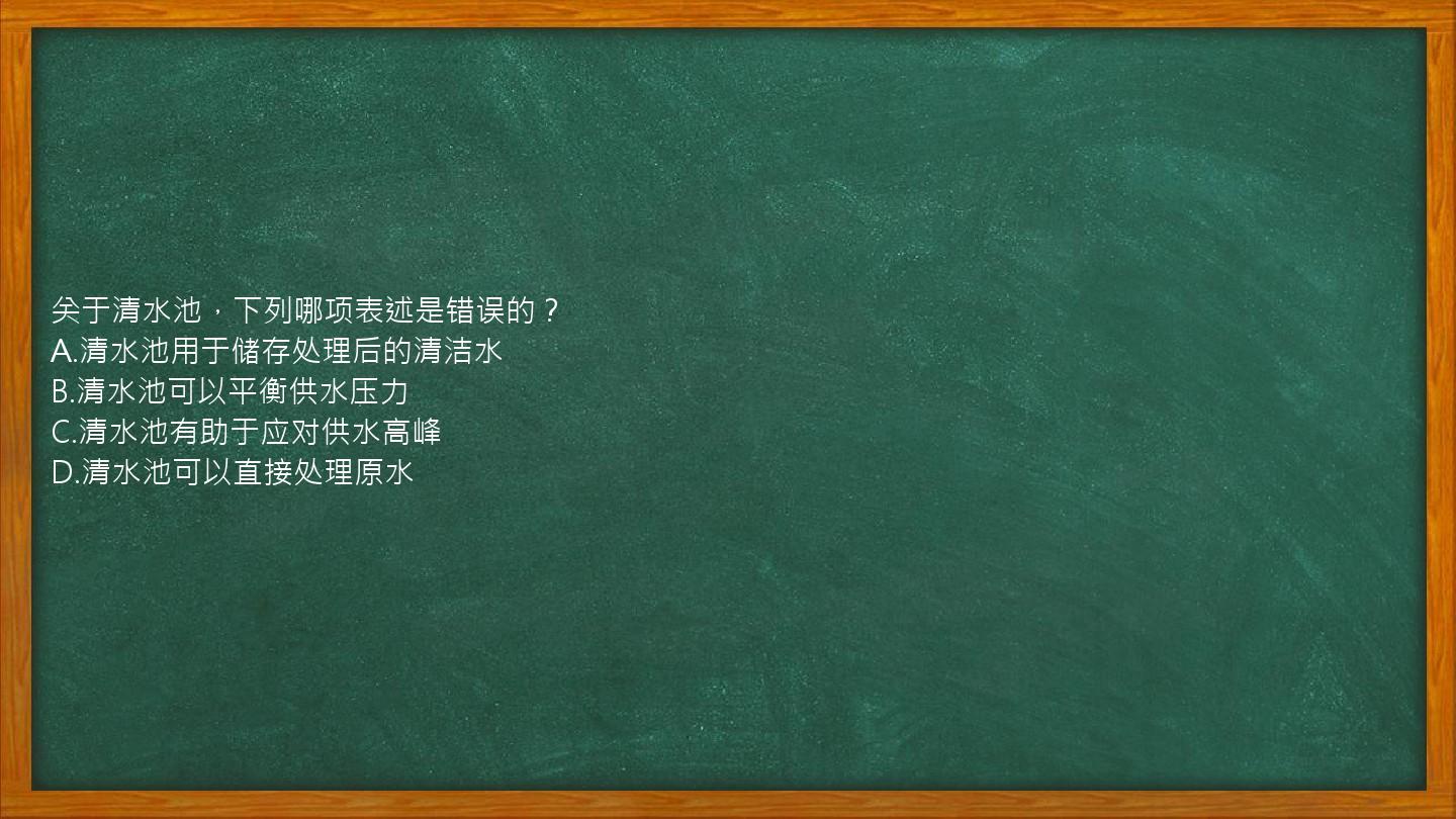 关于清水池，下列哪项表述是错误的？