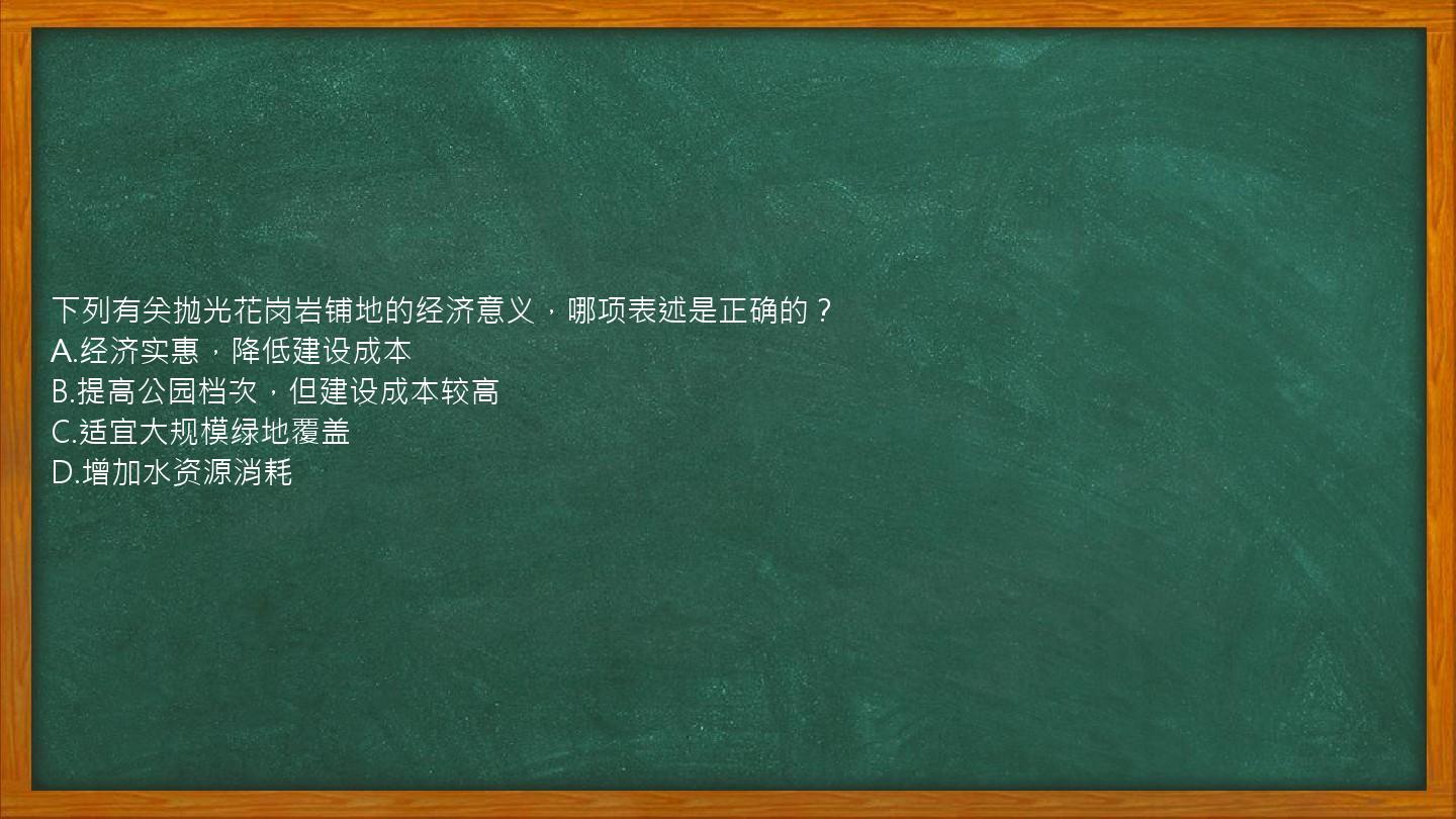 下列有关抛光花岗岩铺地的经济意义，哪项表述是正确的？