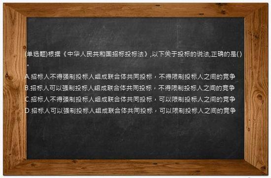 (单选题)根据《中华人民共和国招标投标法》,以下关于投标的说法,正确的是(