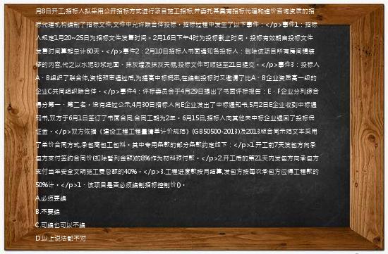 [案例分析题]【61】、(案例题)【背景资料】某省使用国有资金投资的某重点工程项目计划于2018年9月8日开工,招标人拟采用公开招标方式进行项目施工招标,并委托某具有招标代理和造价咨询资质的招标代理机构编制了招标文件,文件中允许联合体投标。招标过程中发生了以下事件：</p