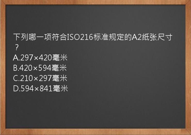 下列哪一项符合ISO216标准规定的A2纸张尺寸？