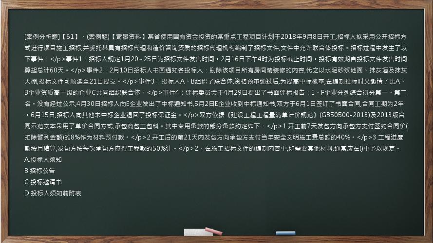 [案例分析题]【61】、(案例题)【背景资料】某省使用国有资金投资的某重点工程项目计划于2018年9月8日开工,招标人拟采用公开招标方式进行项目施工招标,并委托某具有招标代理和造价咨询资质的招标代理机构编制了招标文件,文件中允许联合体投标。招标过程中发生了以下事件：</p