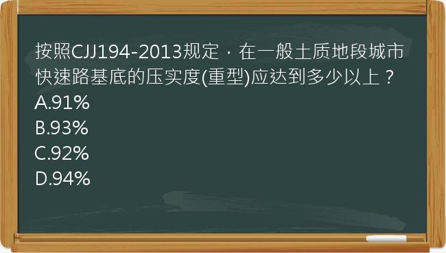 按照CJJ194-2013规定，在一般土质地段城市快速路基底的压实度(重型)应达到多少以上？