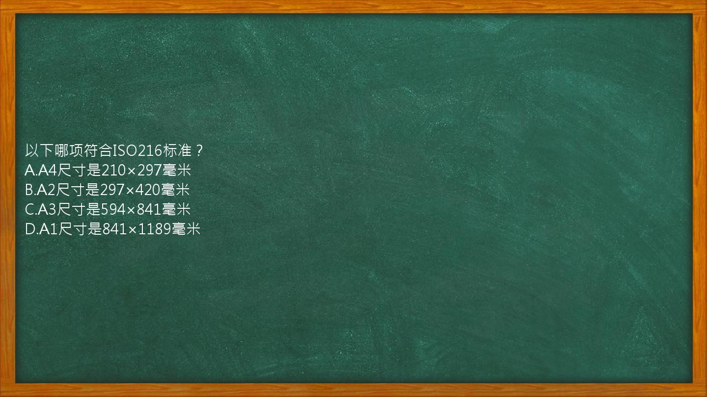 以下哪项符合ISO216标准？