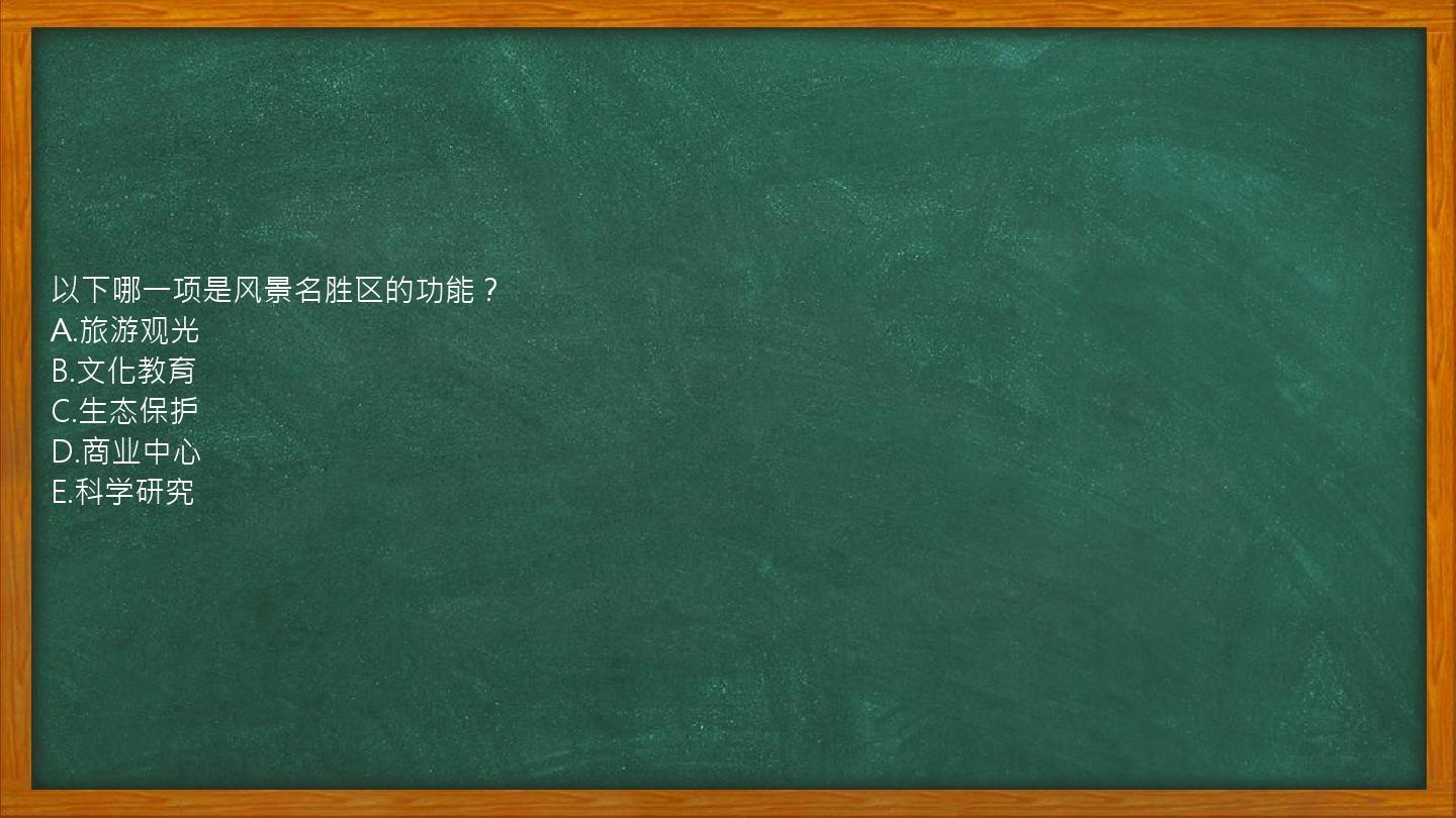 以下哪一项是风景名胜区的功能？