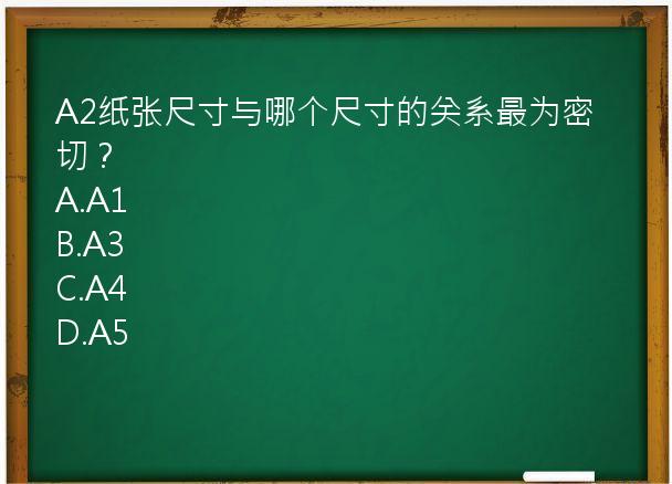 A2纸张尺寸与哪个尺寸的关系最为密切？