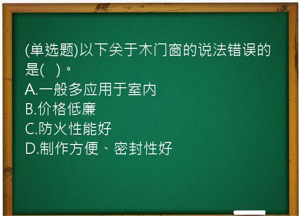 (单选题)以下关于木门窗的说法错误的是(