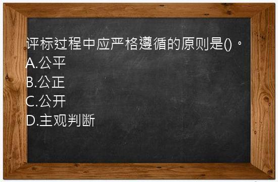 评标过程中应严格遵循的原则是()。