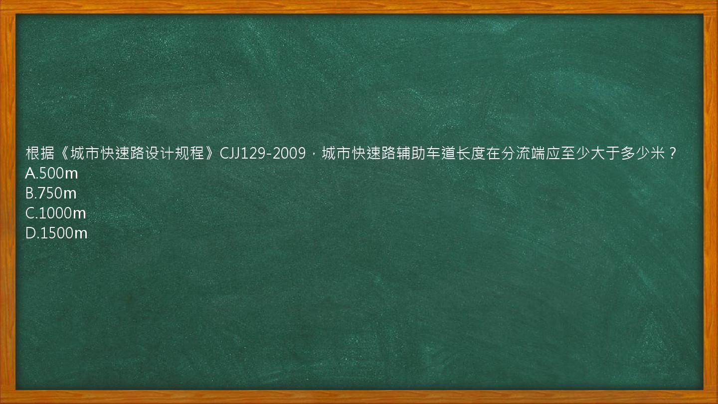 根据《城市快速路设计规程》CJJ129-2009，城市快速路辅助车道长度在分流端应至少大于多少米？