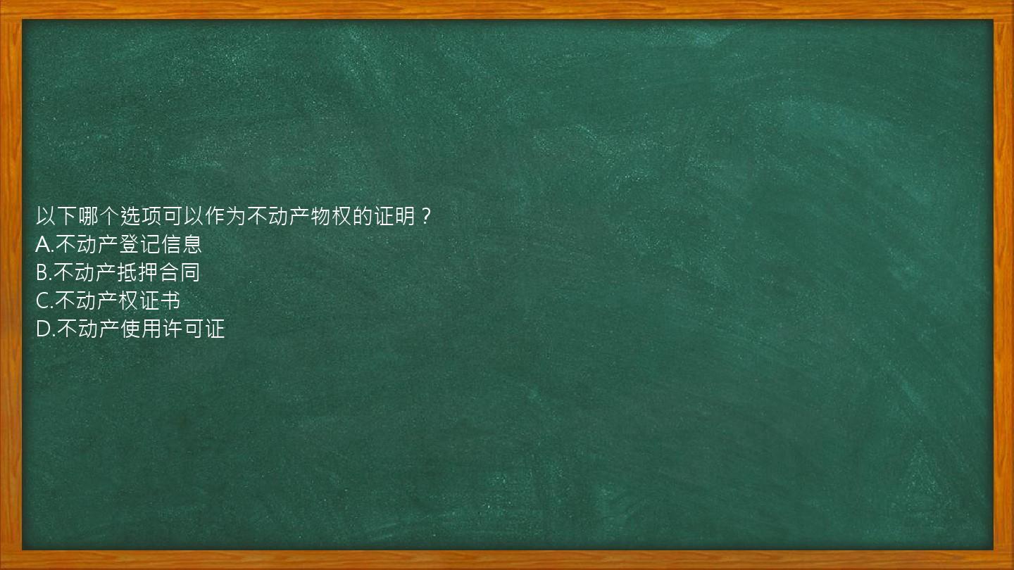 以下哪个选项可以作为不动产物权的证明？