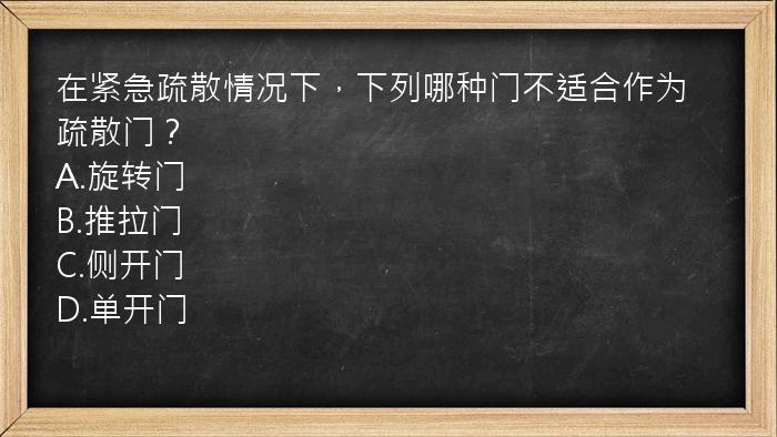 在紧急疏散情况下，下列哪种门不适合作为疏散门？