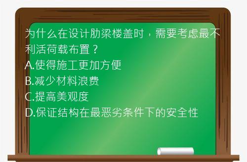 为什么在设计肋梁楼盖时，需要考虑最不利活荷载布置？