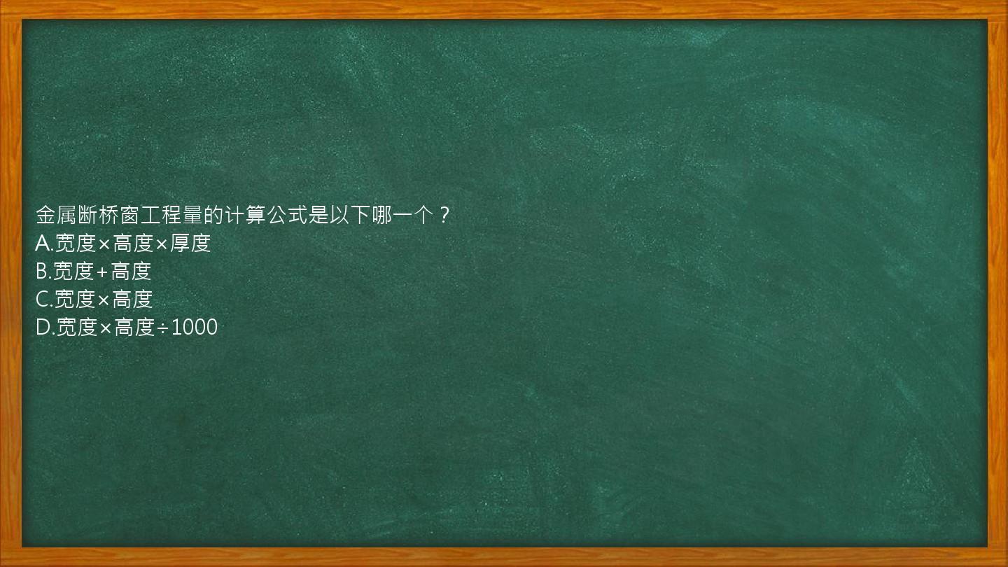 金属断桥窗工程量的计算公式是以下哪一个？