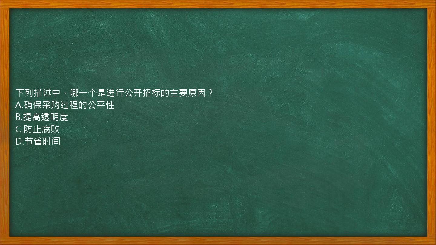 下列描述中，哪一个是进行公开招标的主要原因？