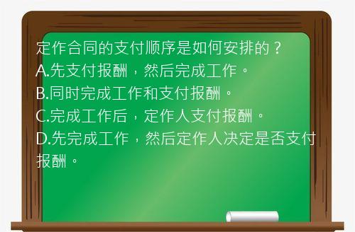 定作合同的支付顺序是如何安排的？