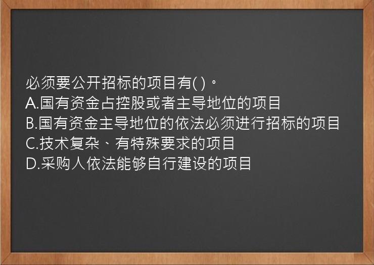 必须要公开招标的项目有(