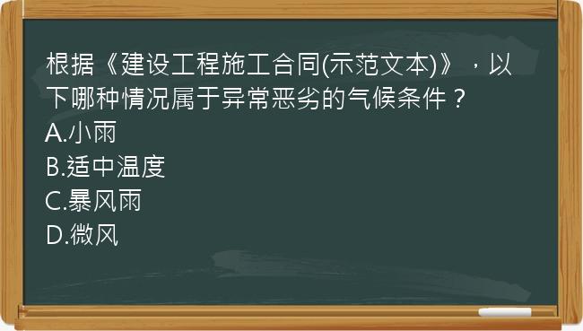 根据《建设工程施工合同(示范文本)》，以下哪种情况属于异常恶劣的气候条件？