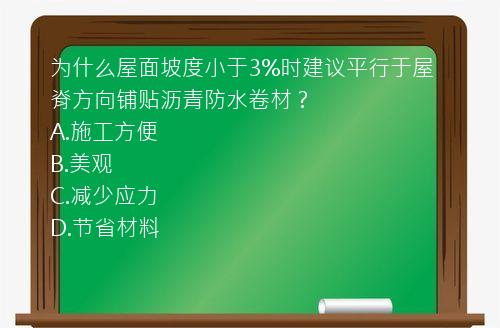 为什么屋面坡度小于3%时建议平行于屋脊方向铺贴沥青防水卷材？