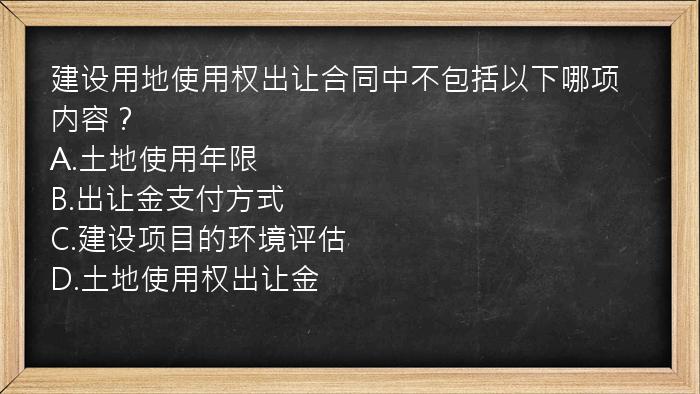 建设用地使用权出让合同中不包括以下哪项内容？