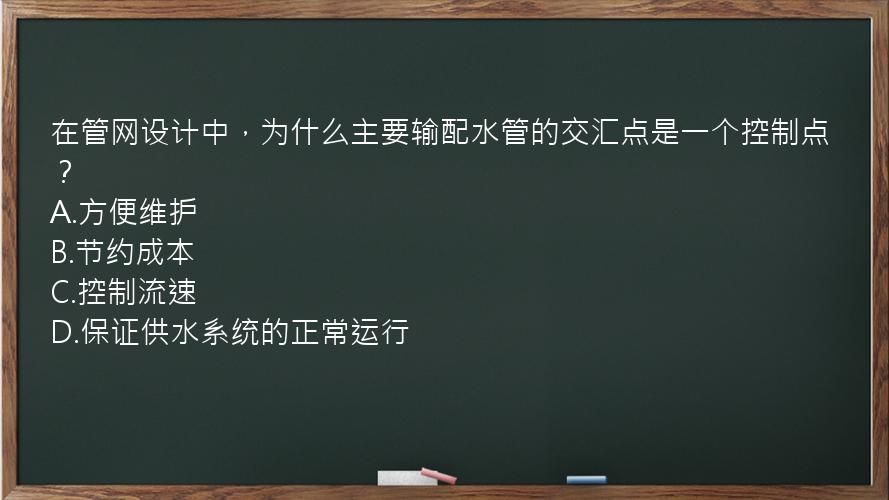 在管网设计中，为什么主要输配水管的交汇点是一个控制点？