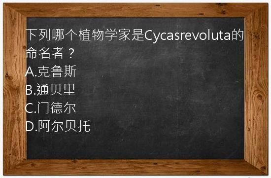 下列哪个植物学家是Cycasrevoluta的命名者？