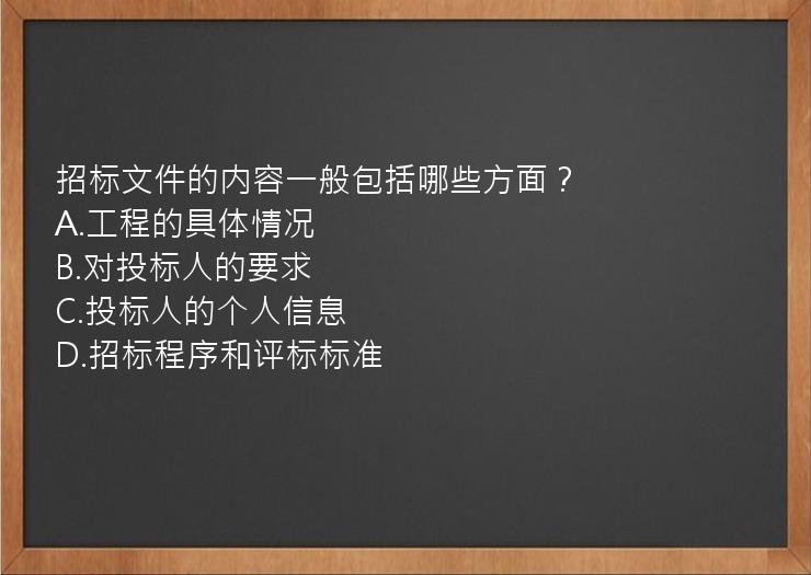 招标文件的内容一般包括哪些方面？