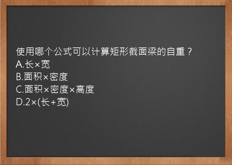 使用哪个公式可以计算矩形截面梁的自重？