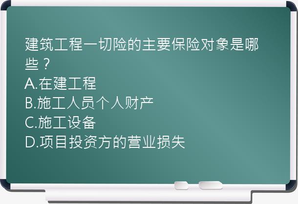 建筑工程一切险的主要保险对象是哪些？