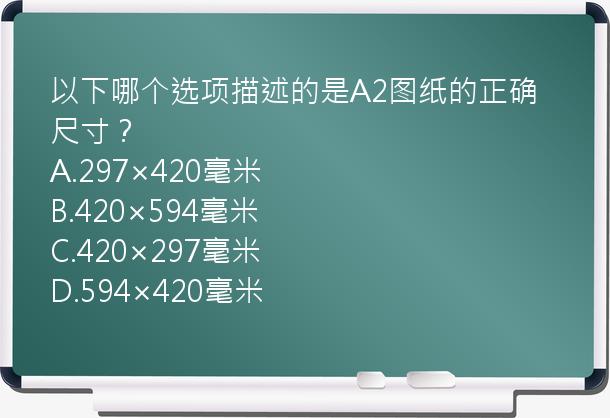 以下哪个选项描述的是A2图纸的正确尺寸？