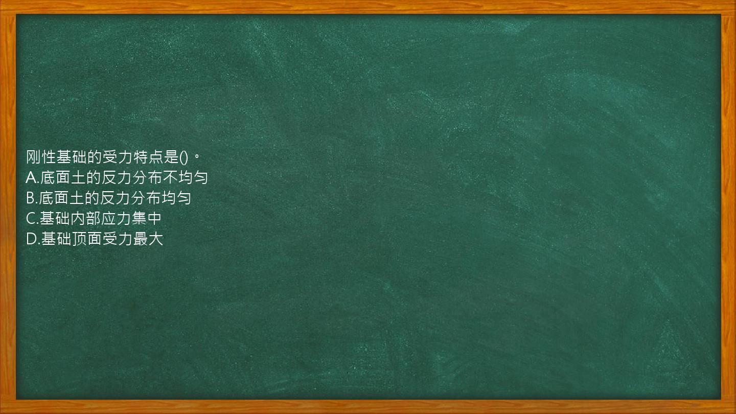 刚性基础的受力特点是()。