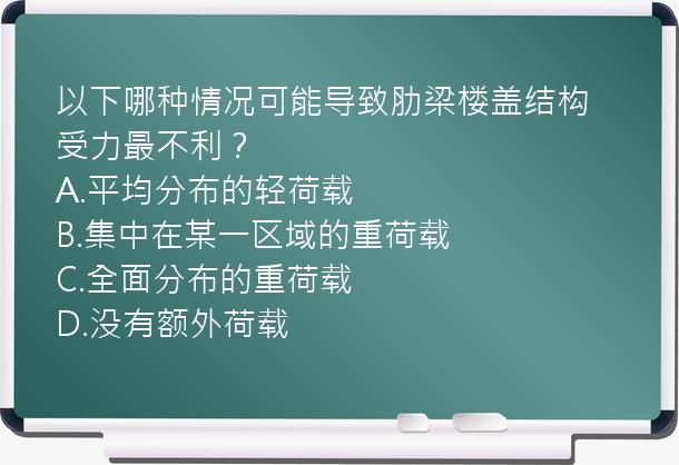 以下哪种情况可能导致肋梁楼盖结构受力最不利？