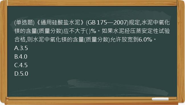 (单选题)《通用硅酸盐水泥》(GB