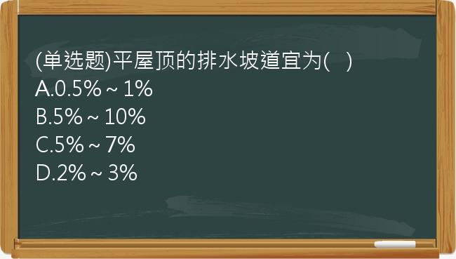 (单选题)平屋顶的排水坡道宜为(